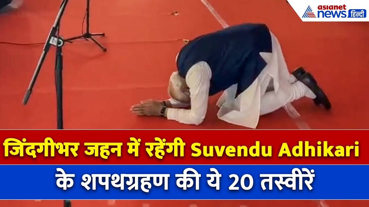 Suvendu Adhikari के शपथग्रहण की 20 यादगार तस्वीरें, जिंदगीभर दिल में रखेगा BJP का हर कार्यकर्ता