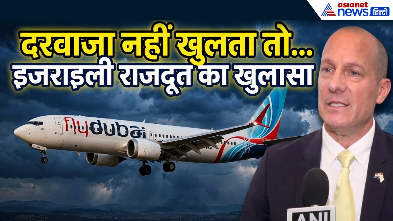 “अगर दरवाज़ा नहीं खुलता…”, Flydubai Incident को लेकर इज़राइली राजदूत Reuven Azar का बड़ा खुलासा