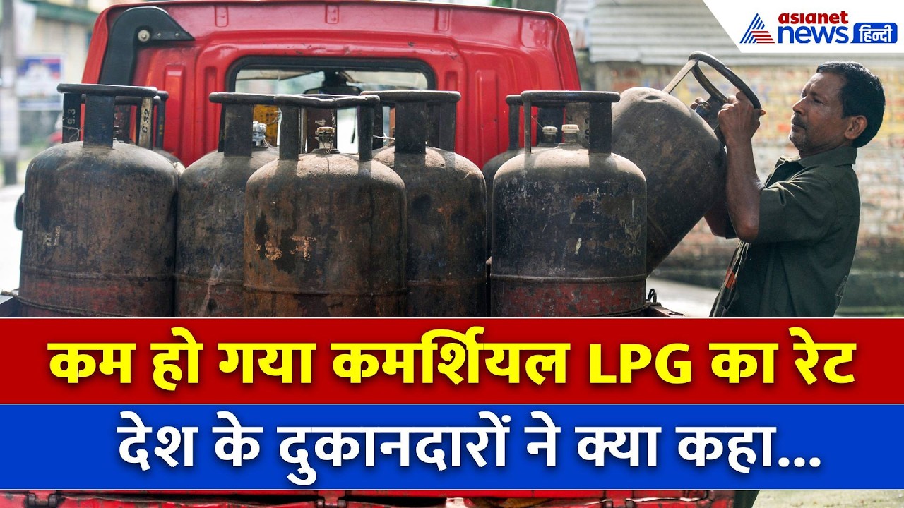 Commercial LPG Price Cut: देश के दुकानदारों ने क्या कहा?