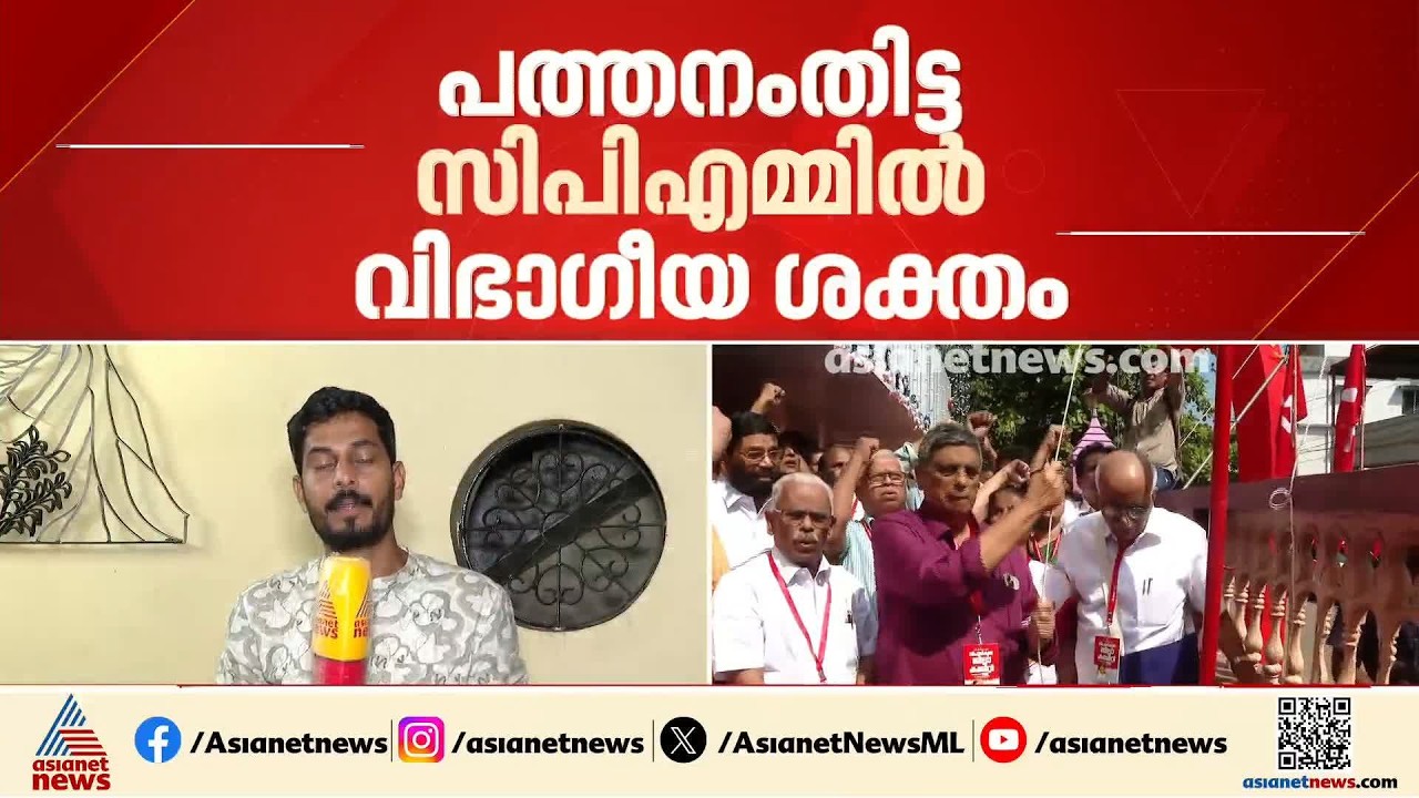 വിപുലീകൃത ജില്ലാ കമ്മിറ്റി പാളിയോ? പത്തനംതിട്ട സിപിഎമ്മിൽ വിഭാഗീയത ശക്തം | Pathanamthitta | CPM