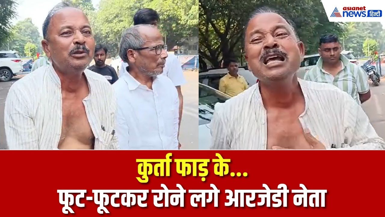 राजद में टिकट का ड्रामा, राबड़ी आवास के बाहर कुर्ता फाड़ के फूट फूट कर रोने लगे RJD नेता