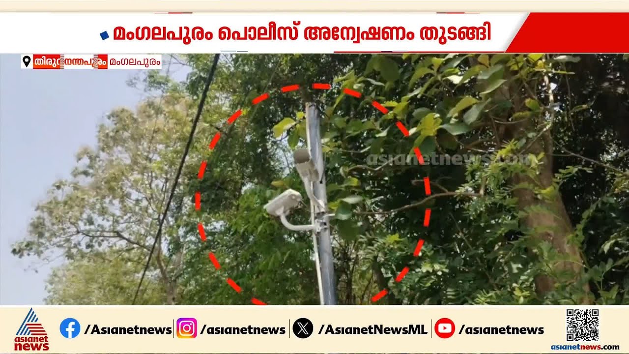 കടുവയെ പിടിച്ച കിടുവയോ? പഞ്ചായത്ത് വെച്ച CCTV ക്യാമറകള്‍ മോഷണം പോയി | Theft | Thiruvananthapuram