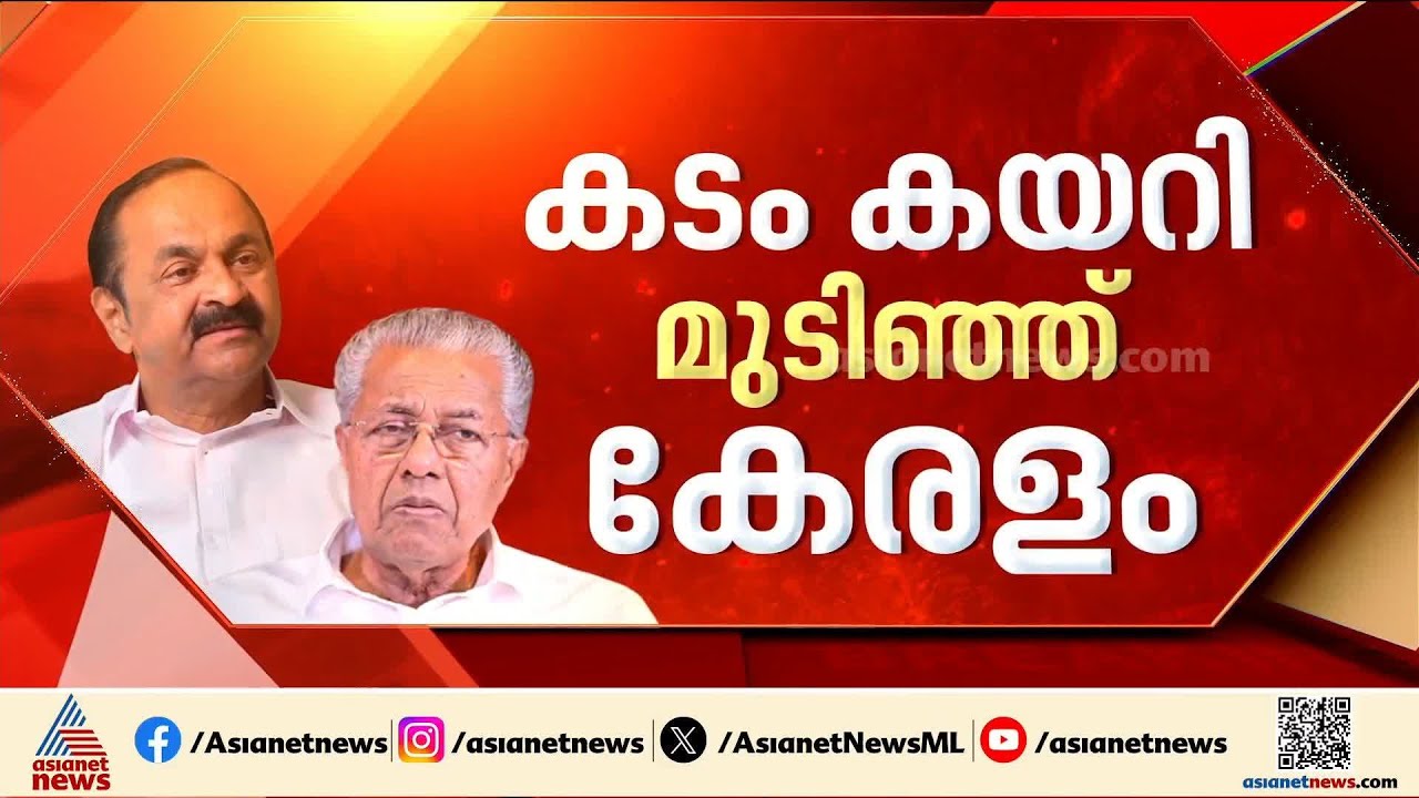 കയ്യിൽ നയാപൈസയില്ല... ധവളപത്രം നിയമസഭയിൽ, കേരളം കടുത്ത സാമ്പത്തിക പ്രതിസന്ധിയിൽ | White Paper