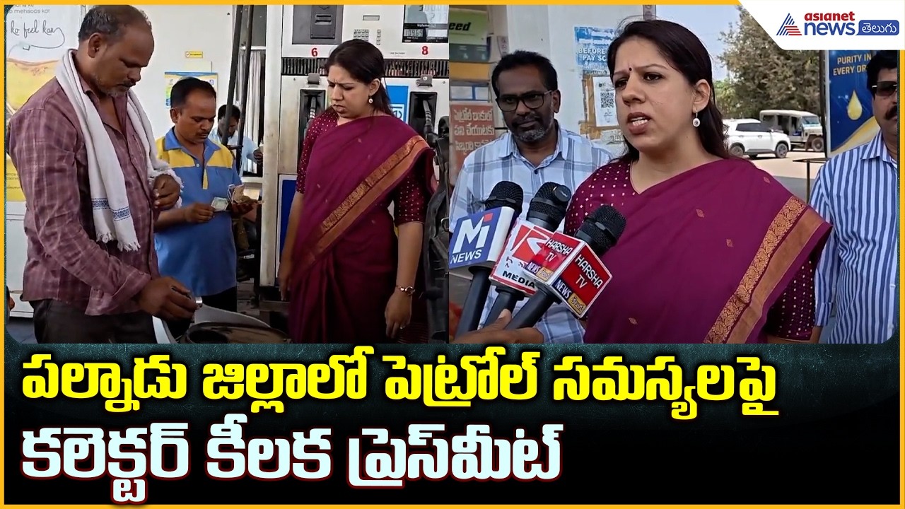 Palnadu District Petrol Issues: పల్నాడు జిల్లాలో పెట్రోల్ సమస్యలపై కలెక్టర్ | Asianet Telugu