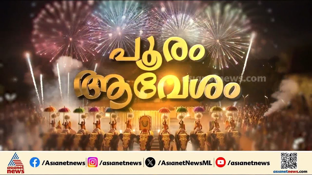 പൂരാവേശത്തിന് ഇന്ന് സമാപനം; ഉപചാരം ചൊല്ലി പിരിയും, ഇനി അടുത്ത പൂരത്തിനായി കാത്തിരിപ്പ്