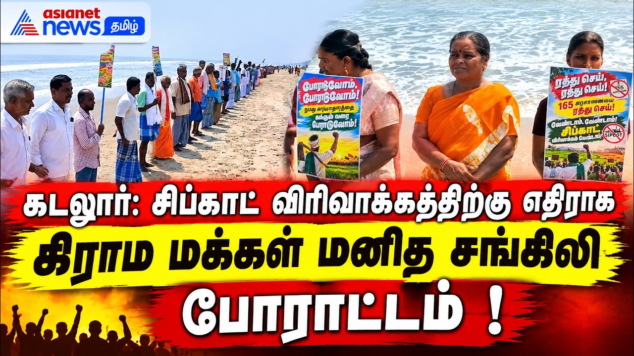 கடலூர்: சிப்காட் விரிவாக்கத்திற்கு எதிராக கிராம மக்கள் மனித சங்கிலி போராட்டம் !