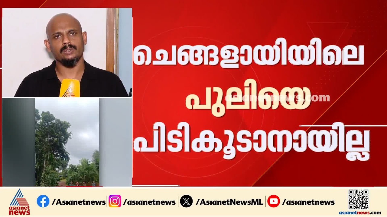 ഡ്രോൺ എത്തിയിട്ടും രക്ഷയില്ല; ചെങ്ങളായിയിലെ പുലിയെ കണ്ടെത്താൻ കഴിഞ്ഞില്ല, ആശങ്ക ഒഴിയാതെ നാട്ടുകാർ
