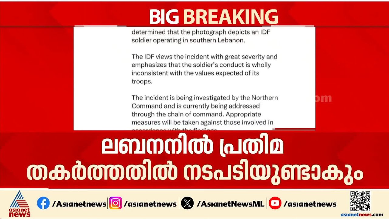 ലബനനിൽ പ്രതിമ തകർത്തതിൽ ഇസ്രയേൽ സൈനികന് എതിരെ നടപടിയുണ്ടായേക്കും
