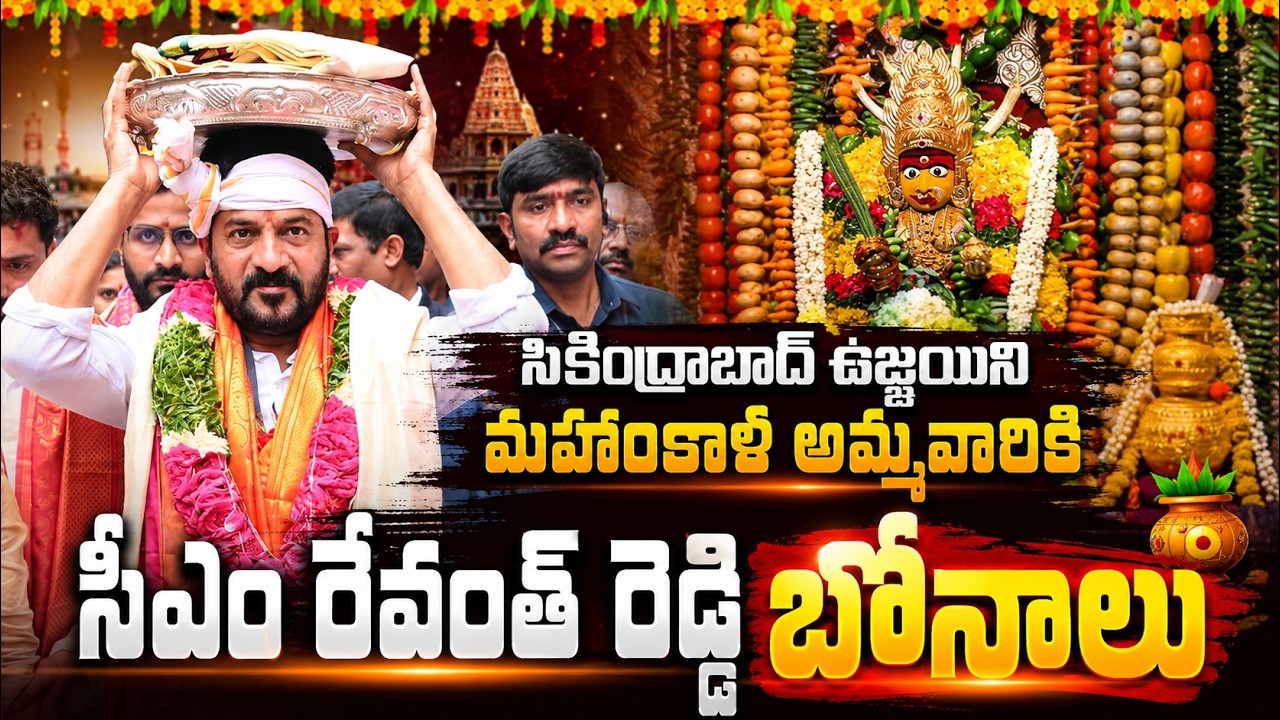 ఉజ్జయిని మహంకాళి అమ్మవారికి CM రేవంత్ రెడ్డి బోనాలు | Secunderabad Ujjaini Mahankali Bonalu 2026