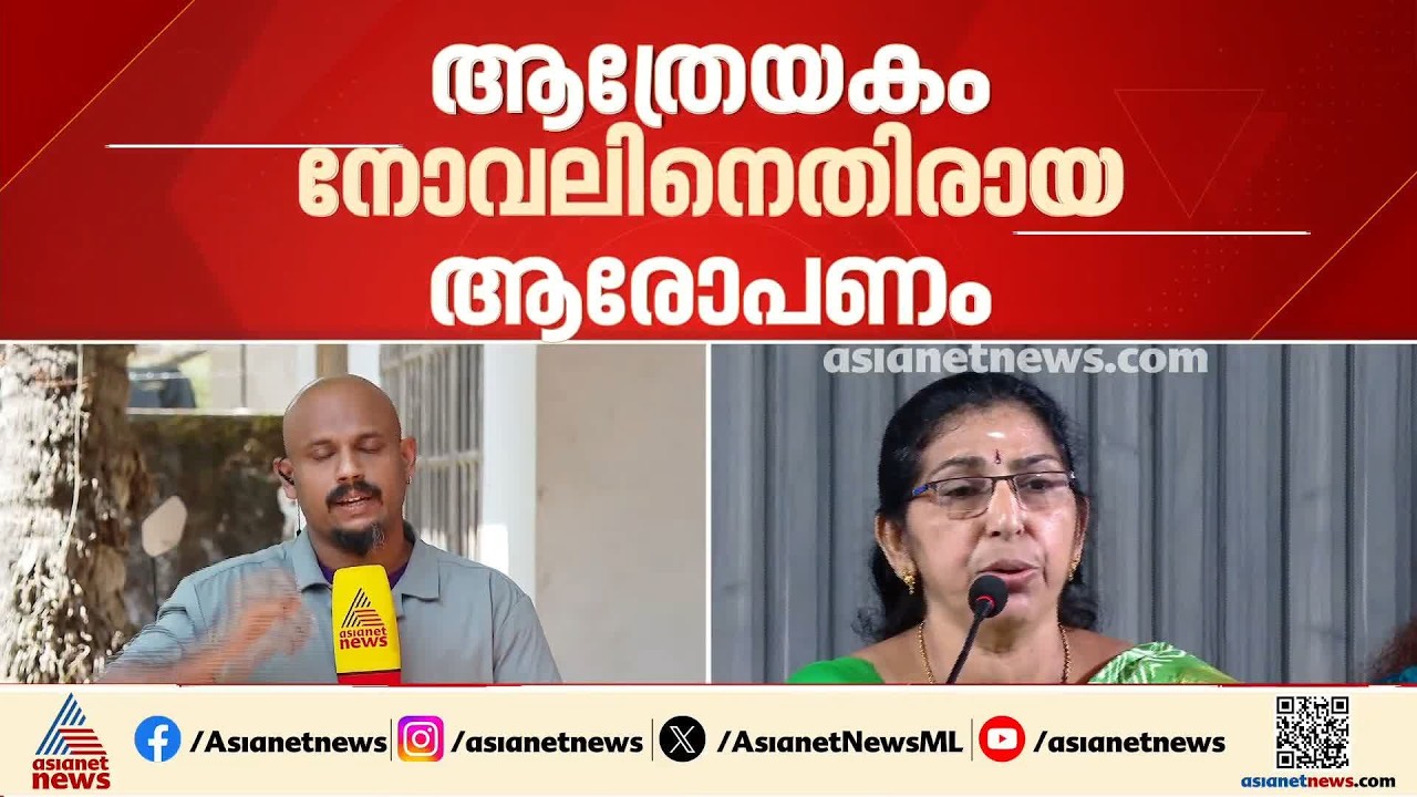 ആത്രേയകം നോവലിനെതിരായ ആരോപണം; വിനയശ്രീക്കെതിരെ പരാതി നൽകാൻ ആർ രാജശ്രീ | Aathreyakam Novel