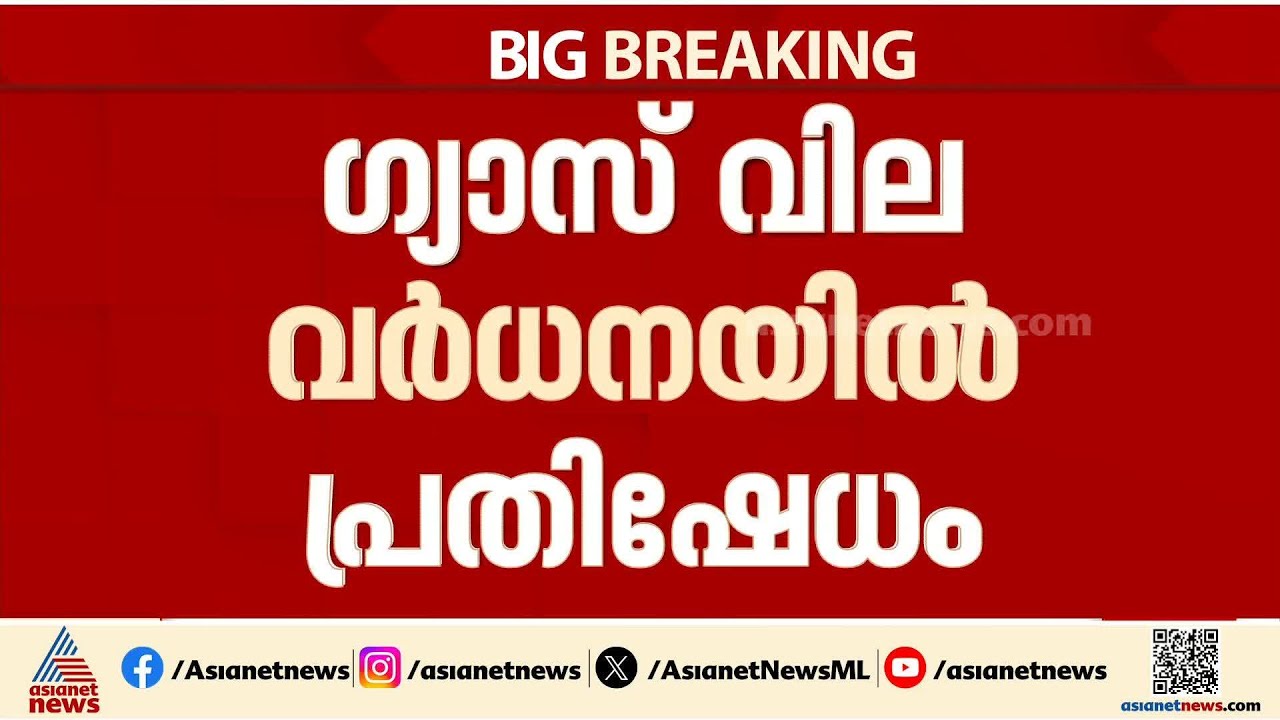 പാചകവാതക വില വർധനവിൽ പ്രതിഷേധം; സംസ്ഥാനത്ത് ഹോട്ടലുകൾ അടച്ചിടും