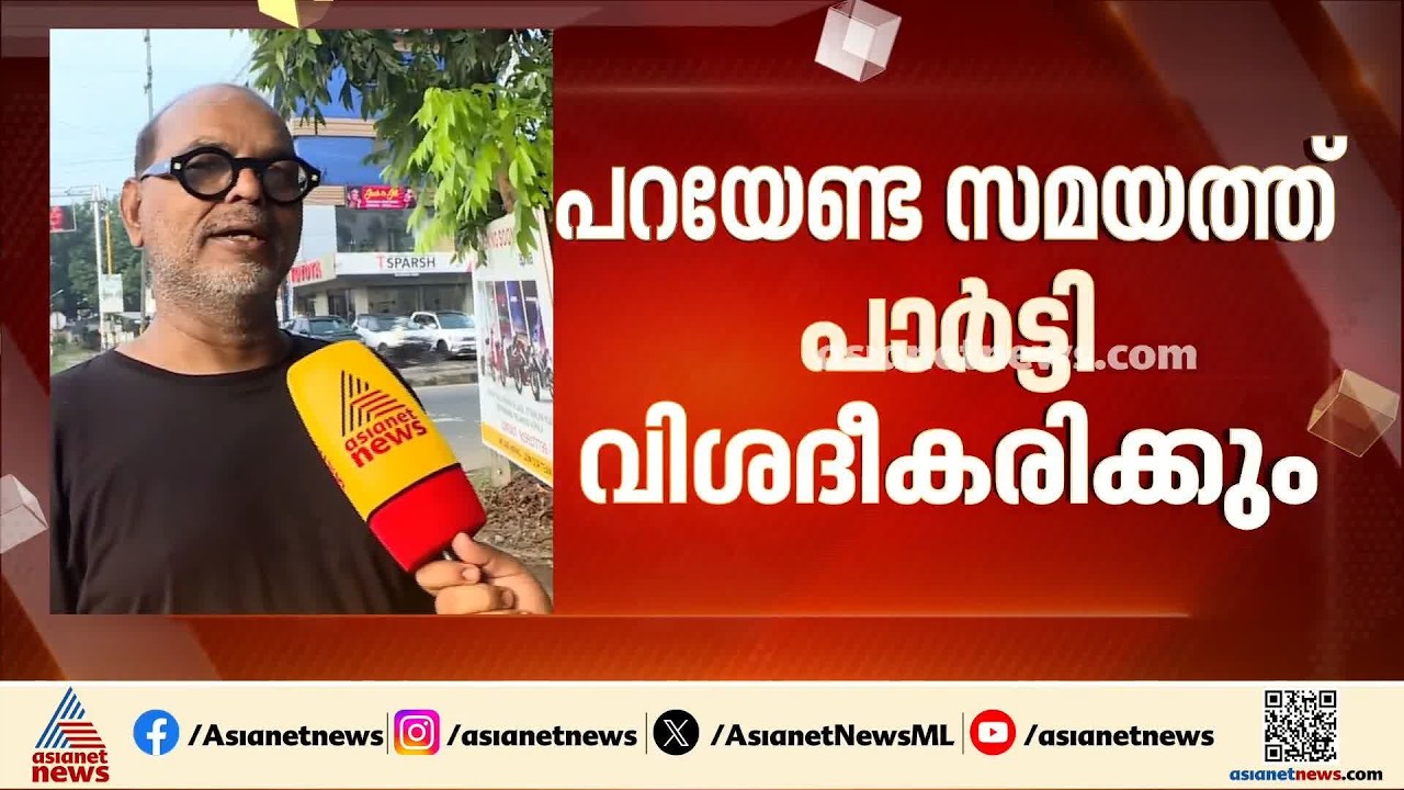 'ജനങ്ങളോട് പറയേണ്ട സമയത്ത് പാർട്ടി പറയും, സെക്രട്ടറിയെ മാറ്റാൻ ജില്ല കമ്മിറ്റിക്ക് അധികാരം ഉണ്ട്'