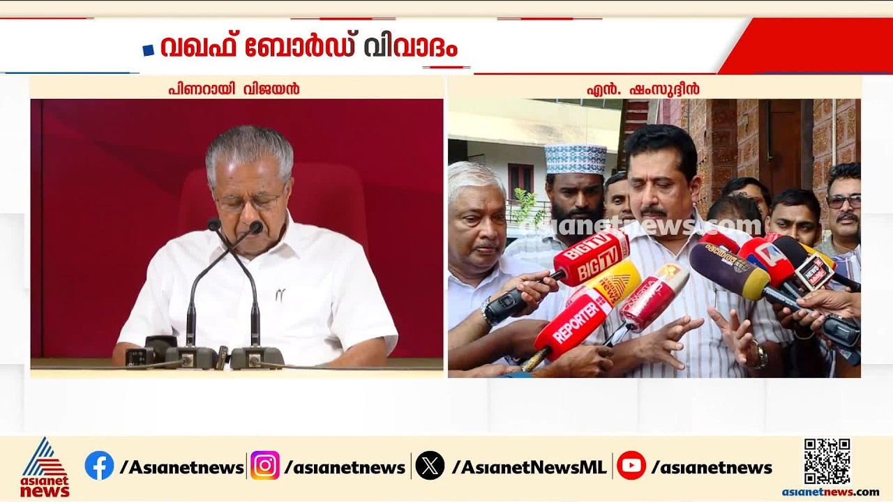 വഖഫ് ബോര്‍ഡ് വിവാദത്തിൽ ഭരണ പ്രതിപക്ഷ പോര്; പിണറായി വിജയന് മറുപടിയുമായി എൻ ഷംസുദ്ദീൻ