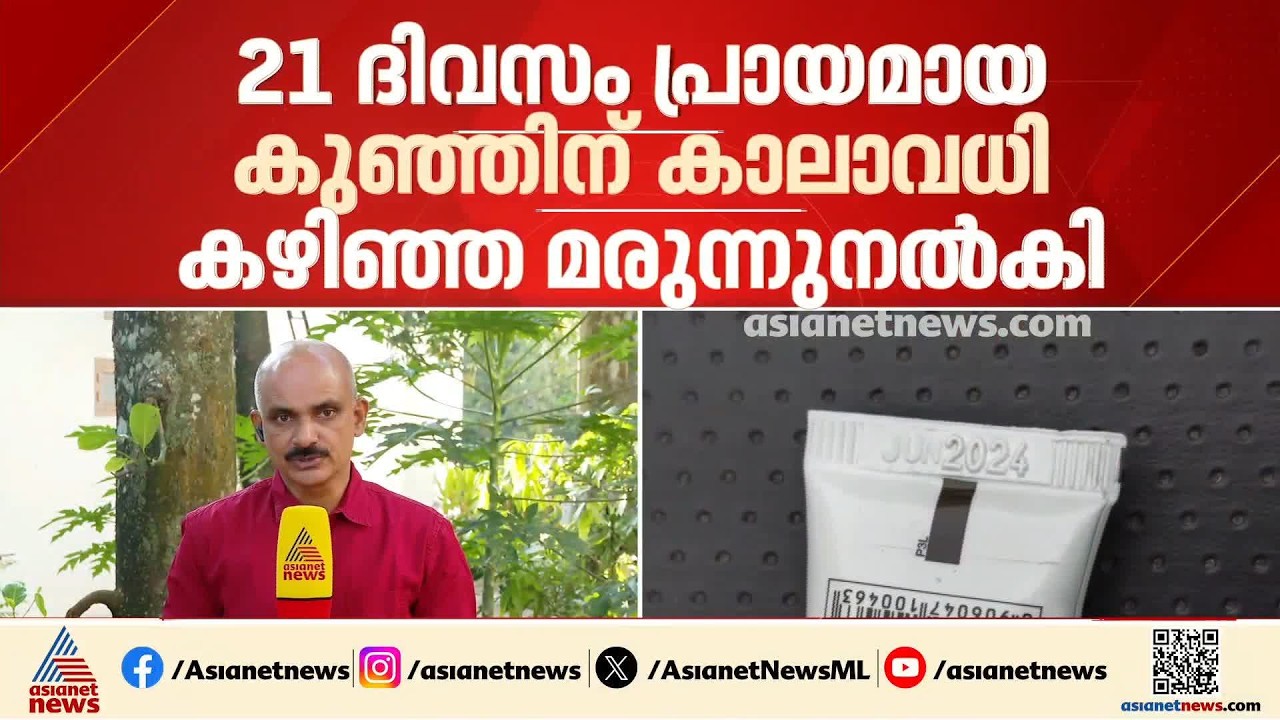 21 ദിവസം പ്രായമുള്ള കുഞ്ഞിന് ഡേറ്റ് കഴിഞ്ഞ മരുന്ന് നൽകി; ഇടുക്കി മെഡി.കോളേജിനെതിരെ പരാതി