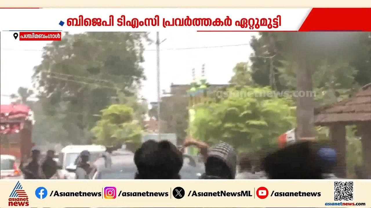 പരസ്യ പ്രചാരണം അവസാനിക്കാൻ ഒരു നാൾ; പശ്ചിമ ബംഗാളിൽ പലയിടങ്ങളിലും BJP-TMC ഏറ്റുമുട്ടൽ