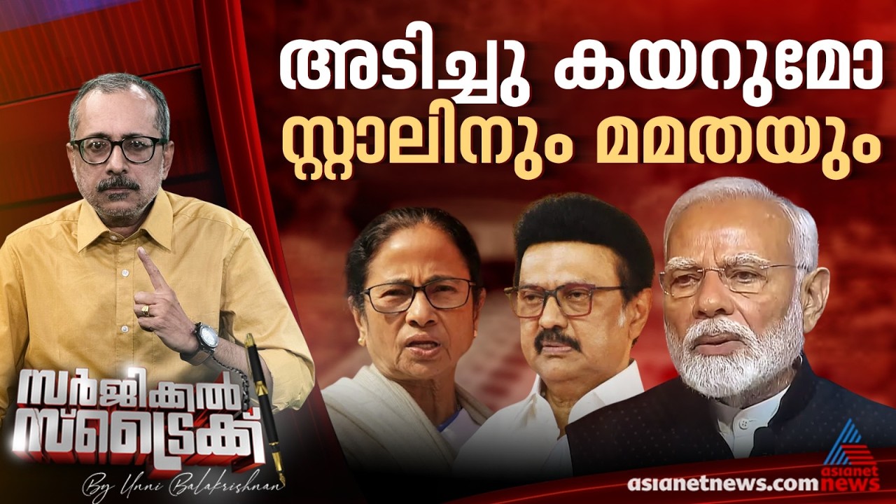 തമിഴ്‌നാട് - ബംഗാള്‍ തെരഞ്ഞെടുപ്പ് നിര്‍ണായകം | Surgical Strike