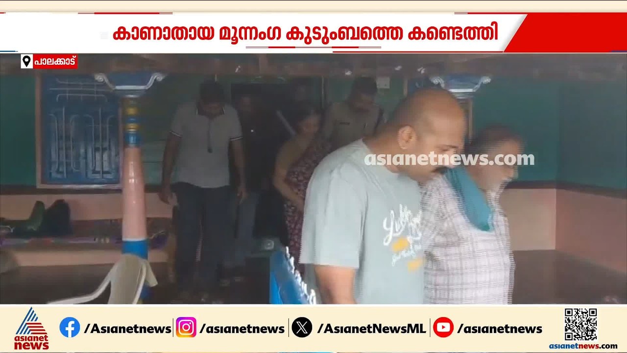 കടബാധ്യത കാരണം നാടുവിട്ട് കർണാടകയിൽ വാടകവീടെടുത്ത് താമസം; കാണാതായ മൂന്നം​ഗ കുടുംബം പിടിയിൽ