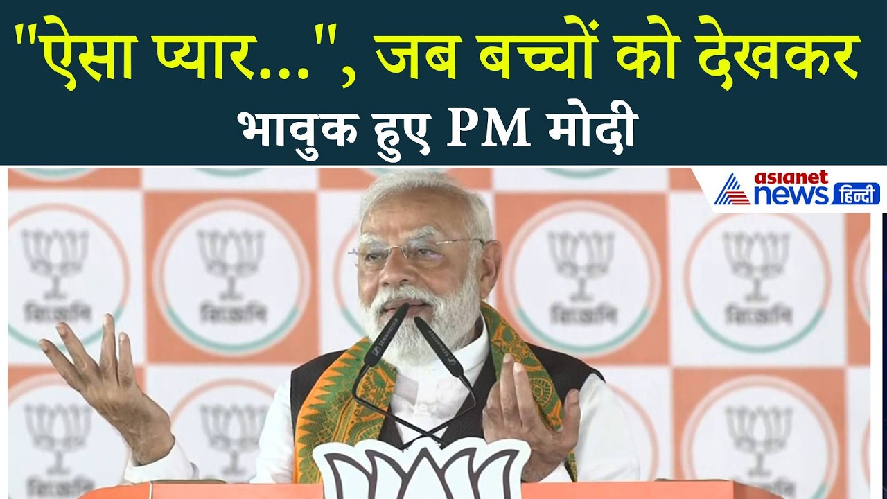 West Bengal Election: Rally में बच्चों को देखकर भावुक हुए PM Modi| Bengal Elections