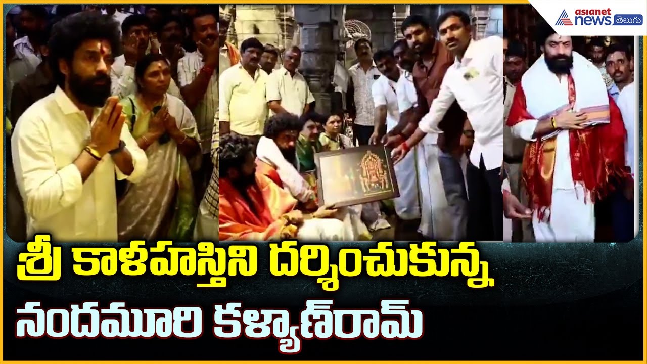 Nandamuri Kalyan Ram: శ్రీ కాళహస్తిని దర్శించుకున్న నందమూరి కళ్యాణ్ రామ్| Asianet News Telugu