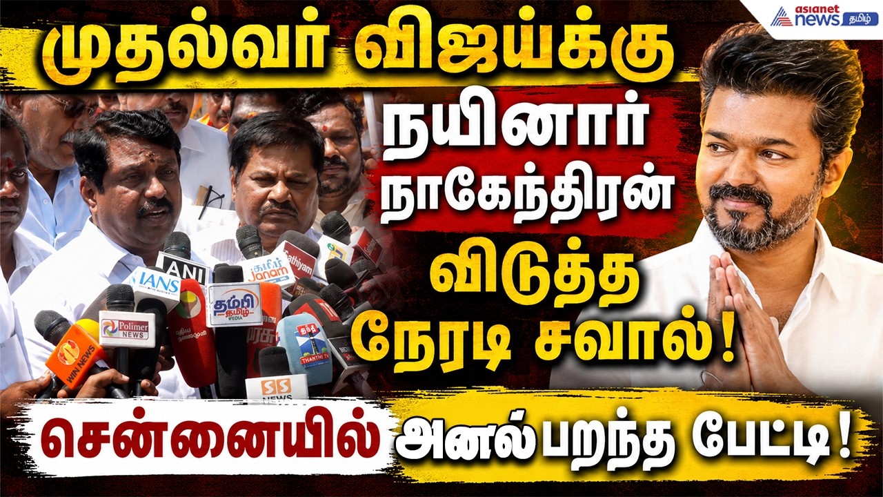 முதல்வர் விஜய்க்கு நயினார் நாகேந்திரன் விடுத்த நேரடி சவால்! சென்னையில் அனல் பறந்த பேட்டி!