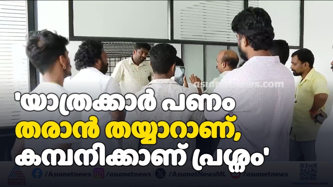 'യാത്രക്കാർ പണം തരാൻ തയ്യാറാണ്, കമ്പനിക്കാണ് പ്രശ്നം'; കൊച്ചിയിലെ യൂബർ ഓഫീസിൽ പ്രതിഷേധം | Kochi