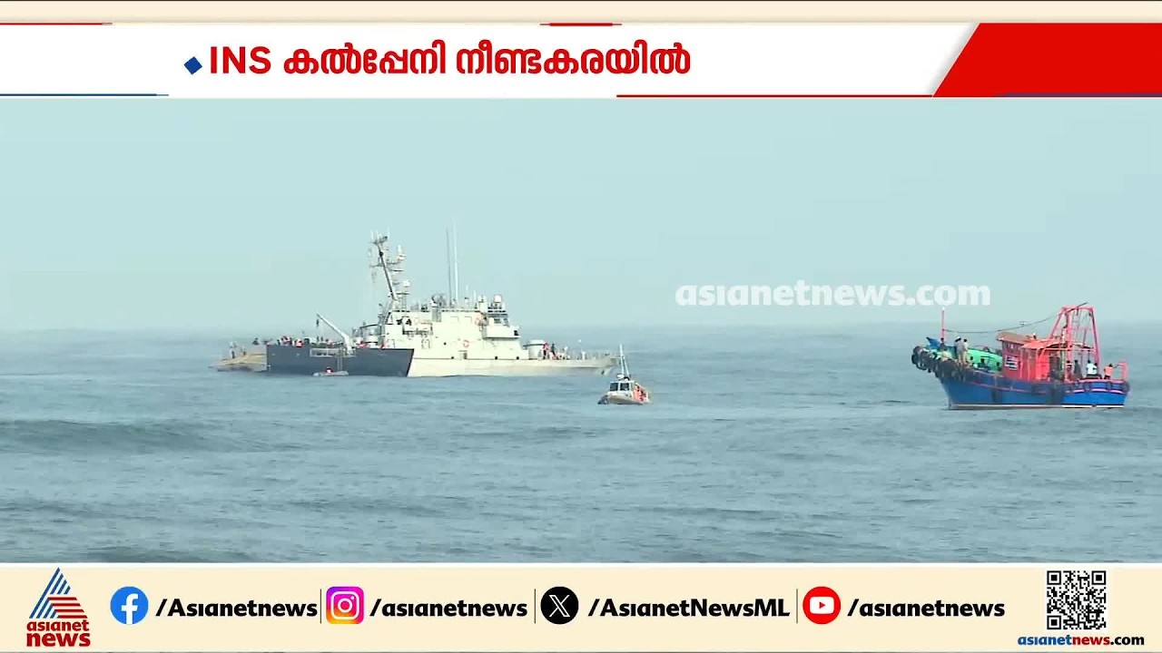 ഗൗതം കൃഷ്ണനായി തെരച്ചിൽ; നാവികസേനയുടെ ഐഎൻഎസ് കൽപ്പേനി നീണ്ടകരയിൽ | Kollam | Indian Navy