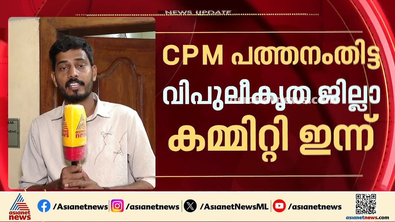 സിപിഎം വിപുലീകൃത ജില്ലാ കമ്മറ്റി യോഗം ഇന്ന് പത്തനംതിട്ടയിൽ നടക്കും