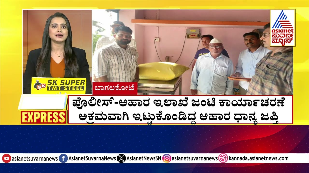 ಪೊಲೀಸ್ -ಆಹಾರ ಇಲಾಖೆ ಜಂಟಿ ಕಾರ್ಯಾಚರಣೆ