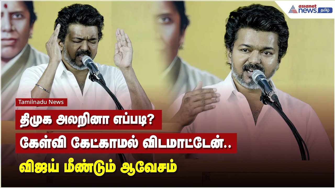 திமுக அலறினா எப்படி?  கேள்வி கேட்காமல் விடமாட்டேன் விஜய் மீண்டும் ஆவேசம்