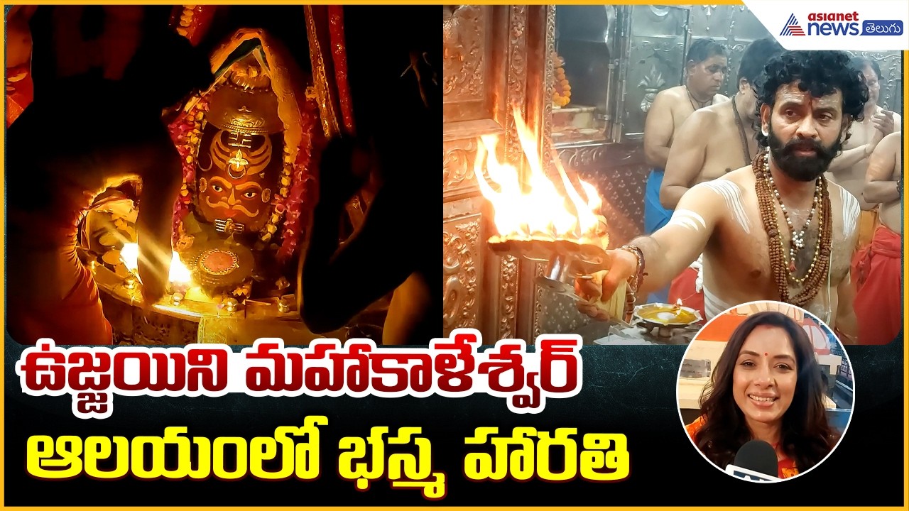 ఉజ్జయిని మహాకాళేశ్వర్ ఆలయంలో భస్మ హారతి | Ujjain Jyotirlingam | Asianet News Telugu