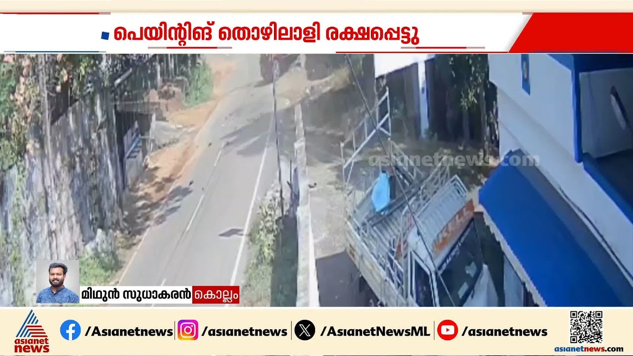 കൊല്ലം ചിതറയിൽ വാഹന അപകടം; പിക്കപ്പ് വാൻ വീട്ടിലേക്ക് ഇടിച്ചു കയറി | Kollam | Accident news