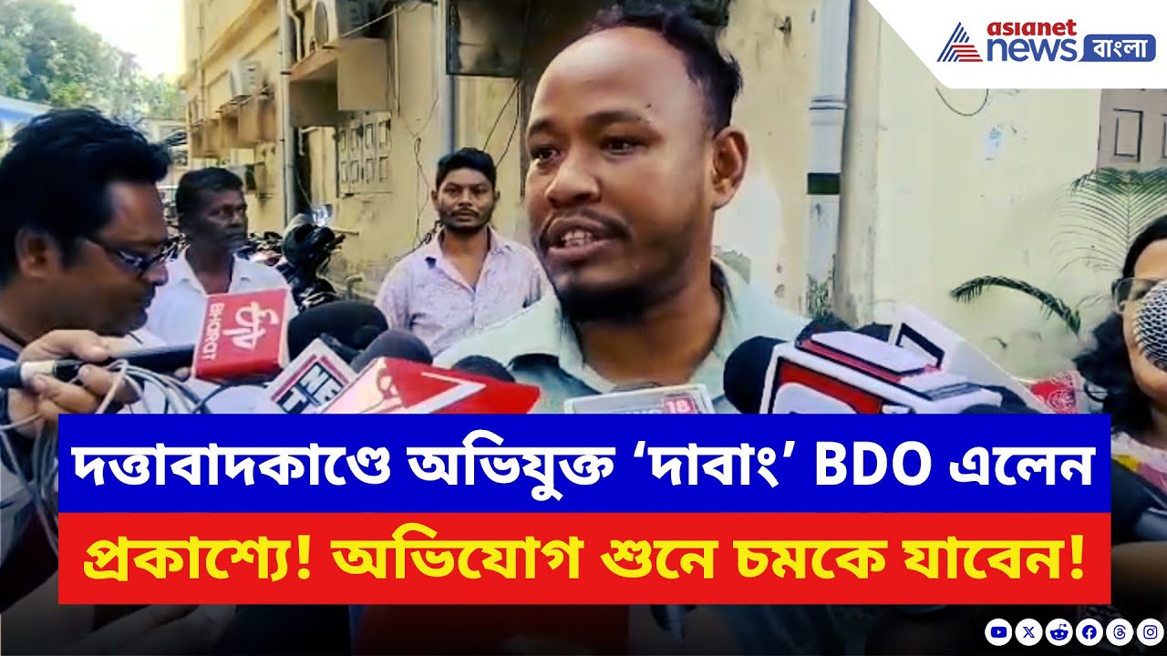 দত্তাবাদ কাণ্ডে অভিযুক্ত BDO এলেন প্রকাশ্যে! ক্যামেরার মুখোমুখি হয়েই বললেন চরম কথা | Latest News