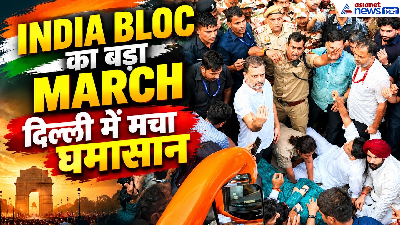 India Bloc का शक्ति प्रदर्शन! बस से कूदकर पैदल निकले राहुल गांधी-प्रियंका, चारों तरफ भयंकर भीड़