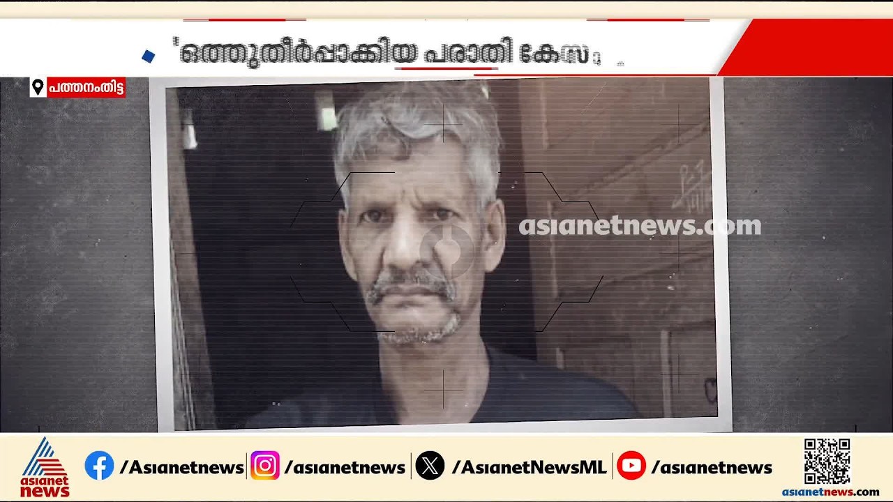 കോന്നിയിലെ ഊരുമൂപ്പന്റെ തിരോധാനം; പൊലീസിനെതിരെ കുടുംബം