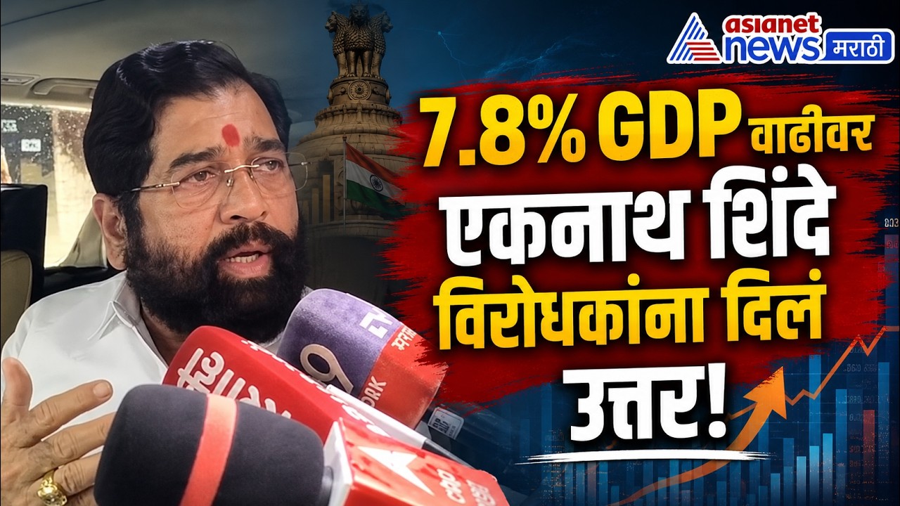 7.8% GDP Growth | GDP वाढीवर एकनाथ शिंदेंचा विरोधकांना टोला | Eknath Shinde