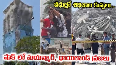 వీధుల్లో శిథిలాల కుప్పలు.. షాక్ లో మయన్మార్, థాయిలాండ్ ప్రజలు | Myanmar Earthquake | Asianet Telugu