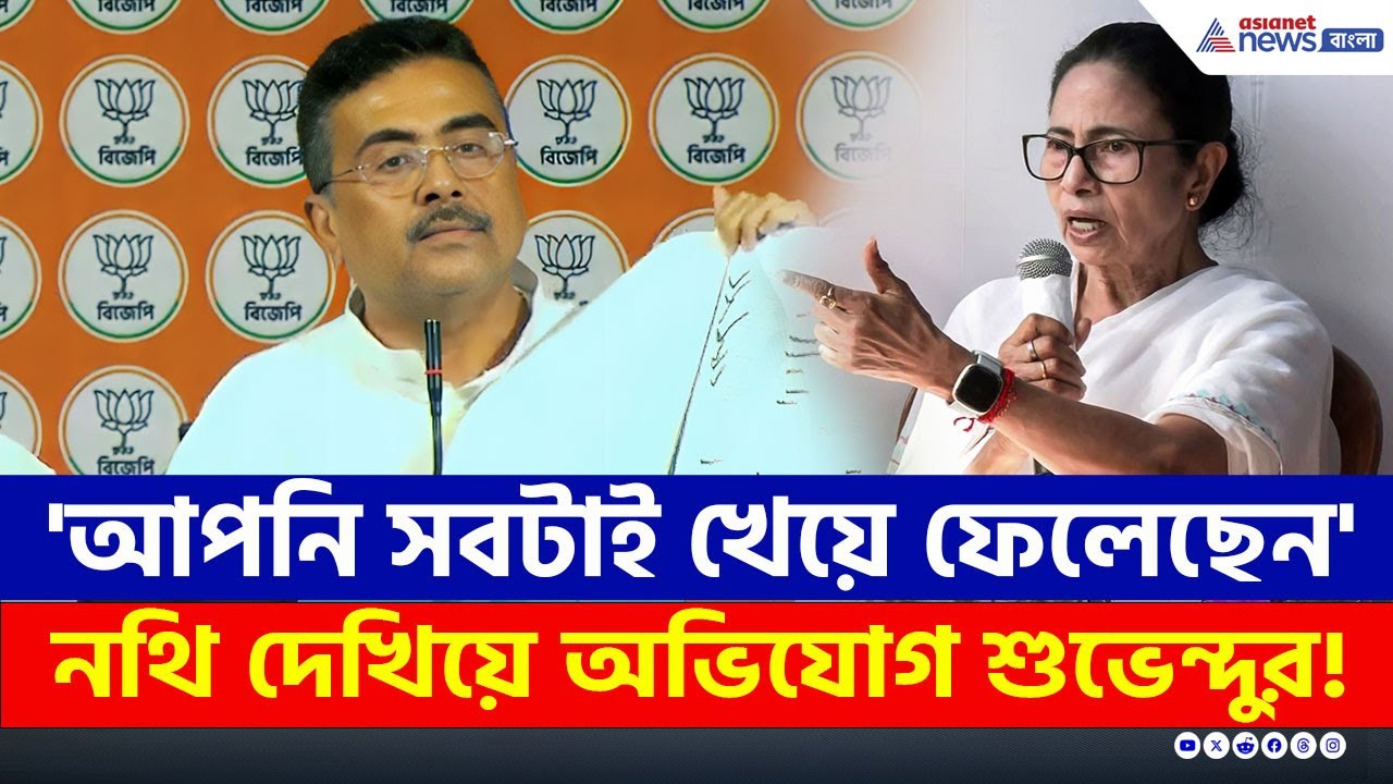 'আপনি তো সবটাই খেয়ে ফেলেছেন' নথি দেখিয়ে ফাঁস করলেন শুভেন্দু! | Suvendu Adhikari | BJP News | TMC