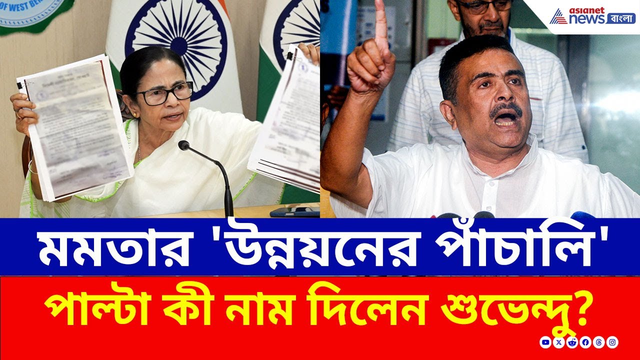 ১৫ বছরে কী করেছেন? মমতার 'উন্নয়নের পাঁচালি', চরম জবাব দিয়ে ধুয়ে দিলেন শুভেন্দু | Suvendu | Mamata