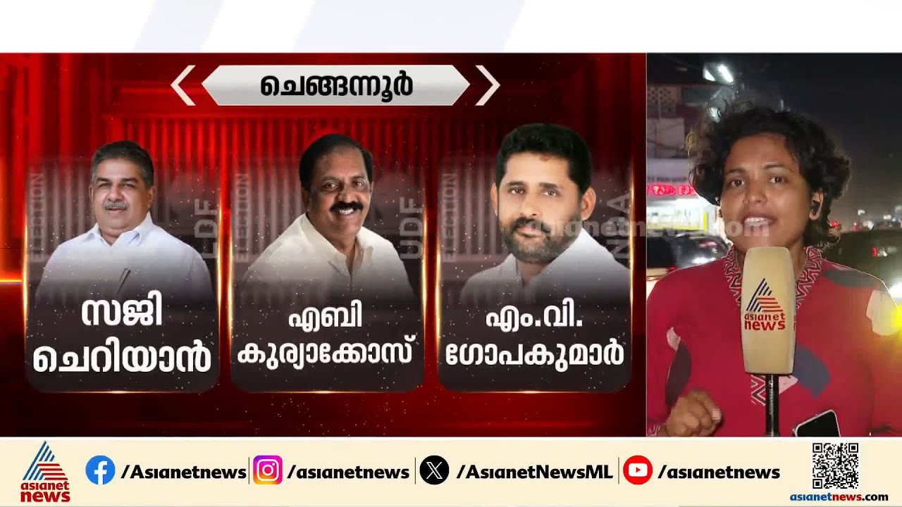 ചെങ്ങന്നൂരിന്റെ മുഖമാകാൻ സജി ചെറിയാനാകുമോ? കായംകുളത്ത് ഇത്തവണ അട്ടിമറി പോരാട്ടം| Chengannur