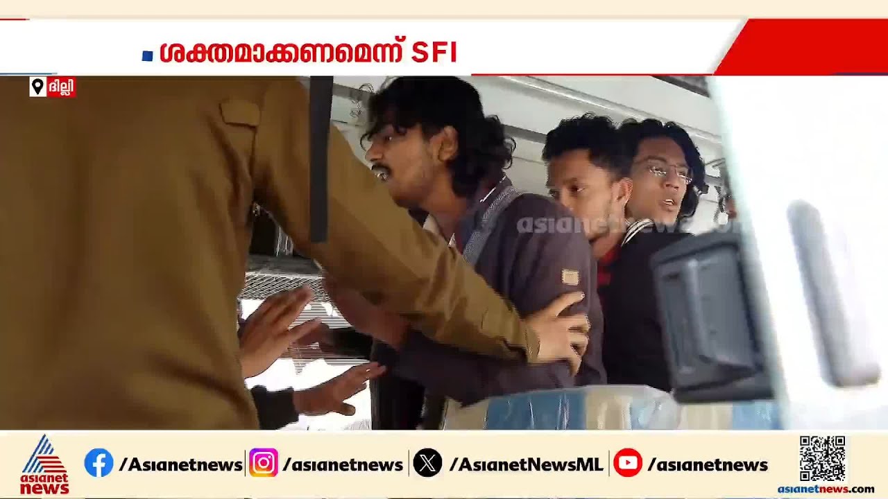 യുജിസി 2026 തുല്യത ചട്ടങ്ങൾ പുനസ്ഥാപിക്കണം; ദില്ലിയിൽ പ്രതിഷേധവുമായി എസ്എഫ്ഐ