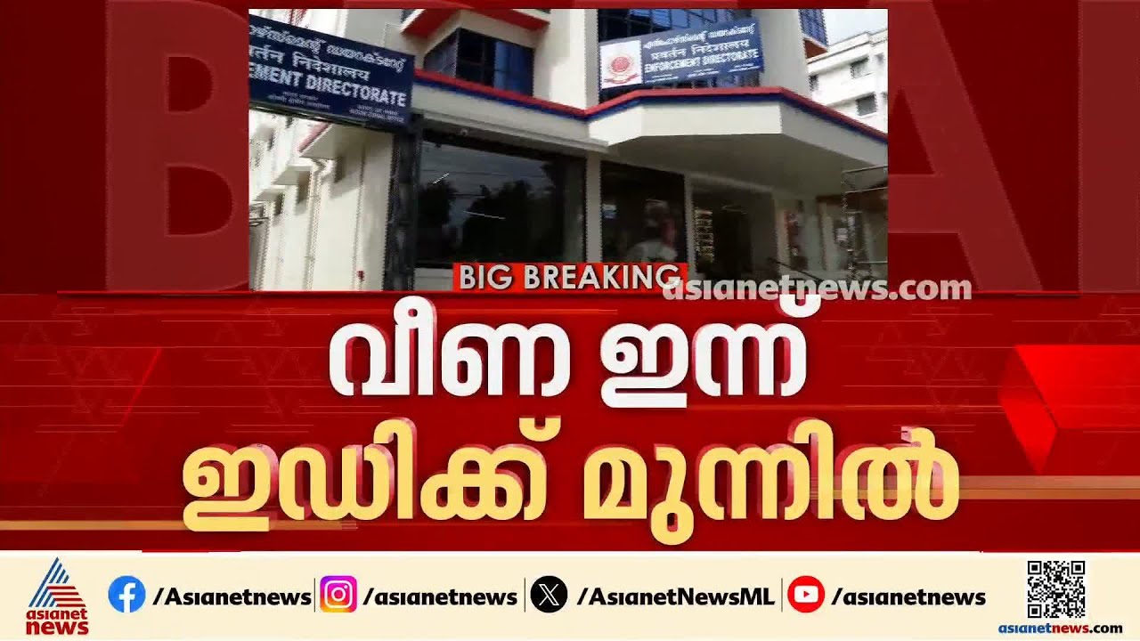 വീണ ഇന്ന് ഇഡിക്ക് മുന്നിൽ; ചോദ്യങ്ങൾക്ക് മറുപടി നൽകും