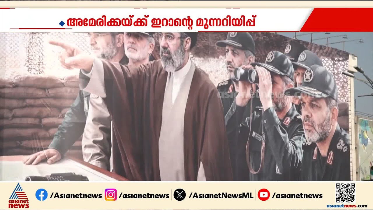 'ഇനി ആക്രമിച്ചാൽ യുറേനിയം സമ്പുഷ്ടീകരണം ആണവായുധ നിലവാരത്തിലേക്ക് ഉയർത്തും'; മുന്നറിയിപ്പുമായി ഇറാൻ