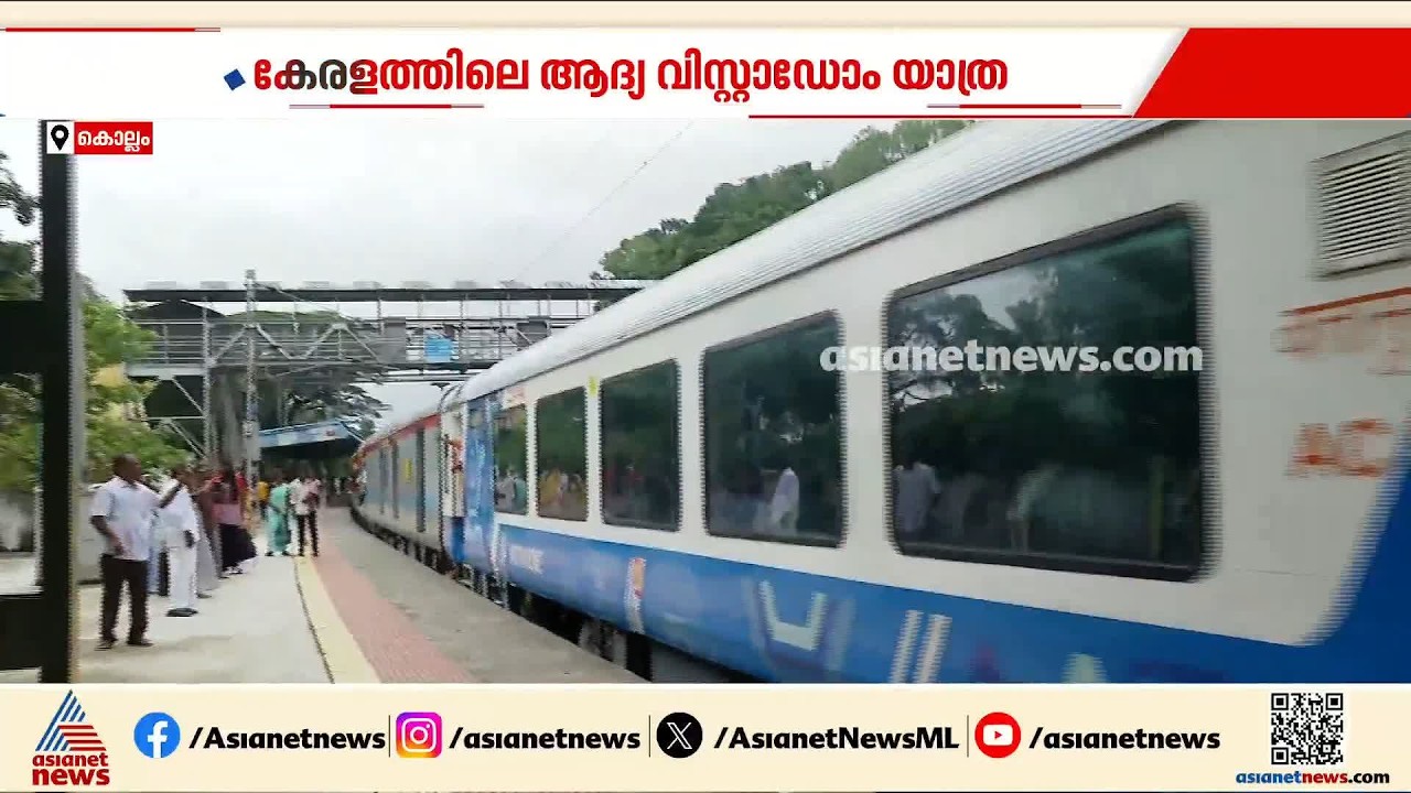 കാഴ്ചകൾ കാണാം...കൺ നിറച്ച്...; പ്രകൃതിഭംഗി ആസ്വദിച്ച് കേരളത്തിലെ ആദ്യ വിസ്റ്റാഡോം യാത്ര