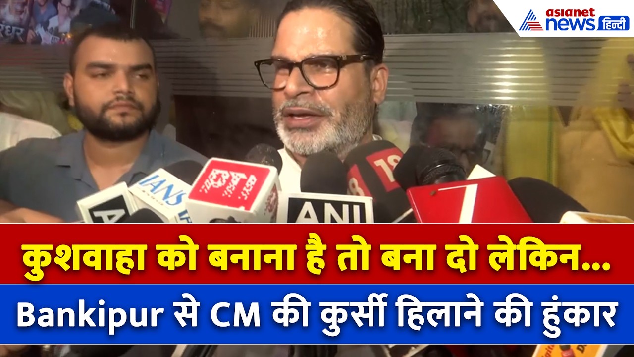 Bankipur Bypoll जीतकर सम्राट चौधरी की कुर्सी हिलाएंगे Prashant Kishor! विधायक जी ने क्या कहा...
