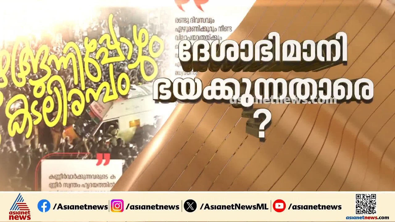 'കള്ളൻ വിജയൻ' ഇല്ല; വിഎസിന്റെ ഓർമക്കുറിപ്പുള്ള ദേശാഭിമാനി വാരാന്തപ്പതിപ്പ് പുറത്തിറങ്ങി|Deshabhimani