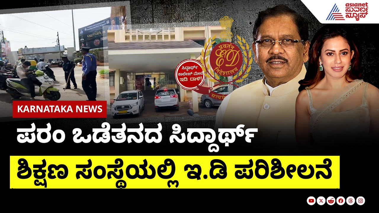 ಪರಂ ಒಡೆತನದ ಸಿದ್ದಾರ್ಥ್ ಶಿಕ್ಷಣ ಸಂಸ್ಥೆಯಲ್ಲಿ ಇ.ಡಿ ಪರಿಶೀಲನೆ