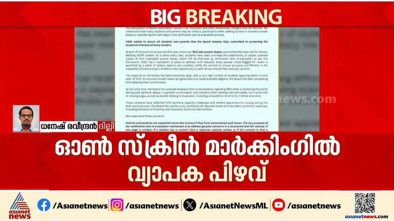 അടിപതറുന്ന സിബിഎസ്ഇ; ഓൺസ്ക്രീൻ മാർക്കിങ്ങിൽ വ്യാപക പിഴവ്, പ്രതിഷേധിക്കാൻ വിദ്യാർത്ഥി സംഘടനകൾ