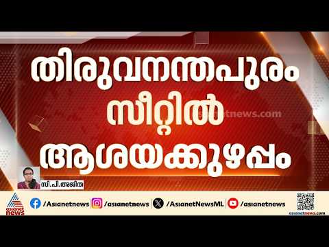 തിരുവനന്തപുരം സീറ്റിൽ ആര് മത്സരിക്കും? എൽഡിഎഫിൽ ആശയക്കുഴപ്പം