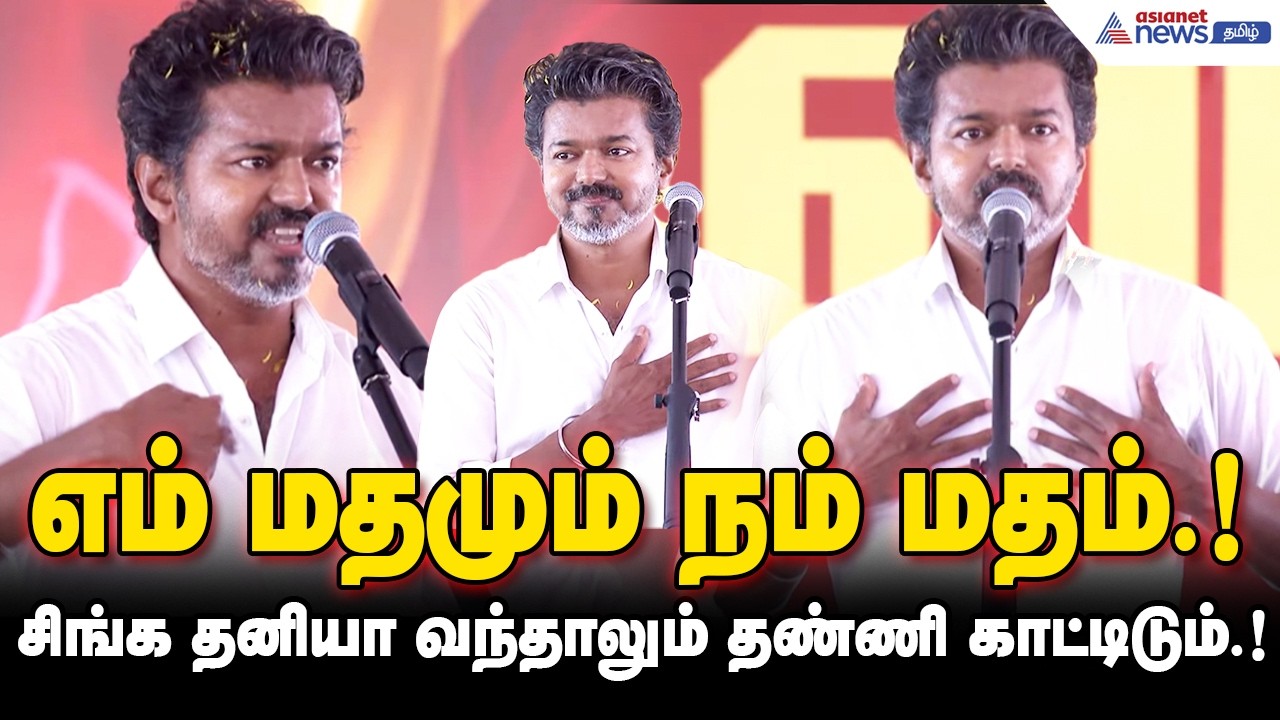 நாம நம்ம ஸ்டேண்டேலேயே இருக்கோம்.! அப்படியே இருப்போம்.! மக்கள் மத்தியில் பொங்கி எழுந்த விஜய்.!