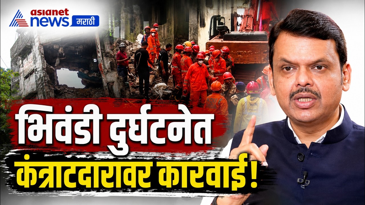 देवेंद्र फडणवीस : भिवंडी दुर्घटनेप्रकरणी कंत्राटदारावर कारवाई | Bhiwandi | Building Collapse | NDRF